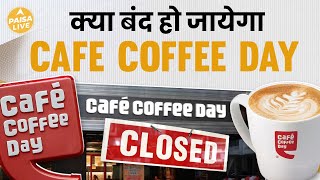 क़्या क़र्ज़ की वजह से बंद हो जाएगी Cafe Coffee Day  Paisa Live [upl. by Wilfred]