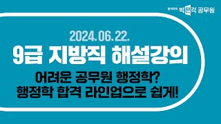 어려운 행정학 이제는 박문각공무원 행정학으로 합격 가즈아  최욱진 행정학  이명훈 행정학  김재준 행정학 [upl. by Sisto776]