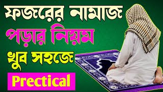 ফজরের দুইরাকাত ফরজ নামাযের নিয়ম  Fojorer foroj namaj  Fajar ki do rakat farj namaj [upl. by Zeta]