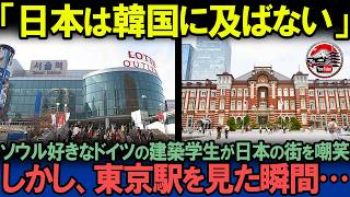 「日本のデザインは最悪だ」日本の街を見下す韓国の建築学生が東京駅を見て驚愕した理由とは？【海外の反応】 [upl. by Hwang]