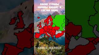 Какие страны Европы входят в состав ОДКБ mapper mapping map europe politics russia history [upl. by Sandstrom]