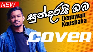 සුන්දරයි ඔබ නිහඩ බැල්මෙන් මදෙස බැලුවාම  Sundarai Oba Nihada Balmen  Cover by Denuwan Kaushaka [upl. by Sullivan]