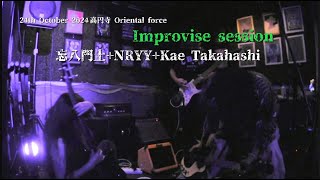 Kae Takahashi忘八門土NRYY session Koenji Oriental Force  24 October 2024 [upl. by Mainis]