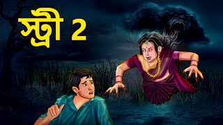 স্ট্রী 2  Bhuter Golpo  Horror Story  Bangla Horror Animation  Horror Stories in Bengali [upl. by Hound232]