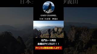 絶景に出会う登山Ⅲ 妙義山石門ルート周回 良かったらチャンネル登録お願いします！ [upl. by Gris]