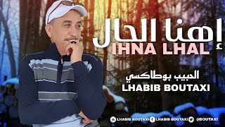 Lhabib Boutaxi  Ihna Lhal  إهنا الحال Official Audio © Archives  الحبيب بوطاكسي [upl. by Haskell73]