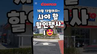 코스트코 10월 13일까지 사야 할 할인행사 I costco 코스트코 코스트코추천템 코스트코할인 코스트코에서꼭사야할것 [upl. by Nekial456]