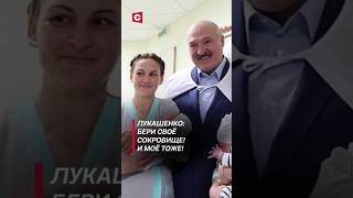 Лукашенко Бери своё сокровище И моё тоже лукашенко политика новости беларусь медицина [upl. by Ayahs]