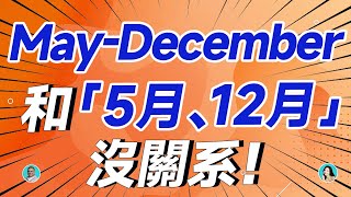 MayDecember 和「5月、12月」沒關系！ [upl. by Thrasher]