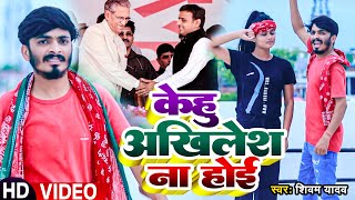 Video  केहू अखिलेश ना होई  Shivam Yadav का समाजवादी गीत  Samajwadi Party Song 2023 [upl. by Armilla]