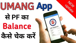 Umang app se pf ka balance kaise check kare  How to check pf balance with umang [upl. by Annor]