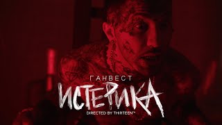 Ганвест  Истерика Official Video [upl. by Marquita]