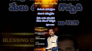 ఈరోజు వాగ్దాన నెరవేర్పు ప్రార్థనBlessing ChurchPastor JyothiPrasadSamalkota [upl. by Saiasi]