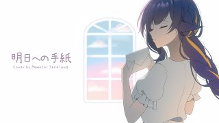 A Letter For Tomorrow ｢ 明日への手紙 ｣  Momochi Sereluna Cover [upl. by Kooima18]