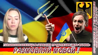 УКРАИНСКИЕ БЕЖЕНЦЫ В ГЕРМАНИИ ПРОДОЛЖАЮТ ДЕЛО ФАРИОН РАЗМОВЛЯЙ УКРАИНСКОЙ МОВОЙ [upl. by Adiraf]