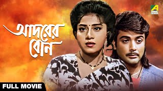 Adarer Bon  আদরের বোন  Full Movie  Anju Ghosh  Prosenjit Chatterjee  Rituparna Sengupta [upl. by Pascasia949]