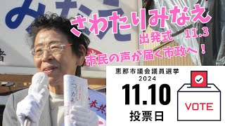 さわたりみなえ 恵那市議選2024 出発式（full [upl. by Airpac]