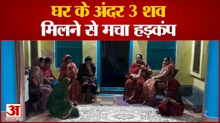 Auraiya News घर के अंदर 3 शव मिलने से मचा हड़कंप  UP News  Auraiya Hindi News Today [upl. by Yevoc]