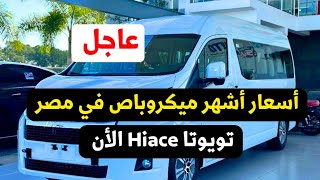 اسعار تويوتا هاي اس 2024 من التوكيل كمان Toyota Hiace 2024 [upl. by Shir214]