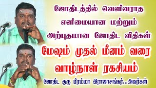 இதுவரை ஜோதிடத்தில் வெளிவராத ஜோதிட டிப்ஸ்tamilastrology 12ராசிபலன்கள் Astro Rajasankar8778172904 [upl. by Homer]