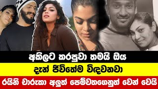 රයිනි චාරුකා අලුත් පෙම්වතගෙනුත් වෙන් වෙයි  Raini Ccharuka  Raini Charuka EX Husband [upl. by Valentin]