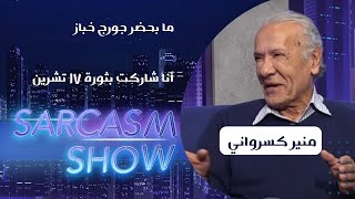 Mounir Keserwani منير كسرواني ما بحضر جورج خباز أنا شاركت بثورة ١٧ تشرين [upl. by Charyl265]