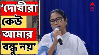 Mamata Banerjee দোষীরা কেউ আমার বন্ধু নয় I আপনারা কাজে ফিরুন  মুখ্যমন্ত্রী  ABP Ananda LIVE [upl. by Burgener]