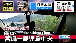 【783系運行終了】【4K60fps字幕付き前面展望】宮崎→鹿児島中央 特急きりしま 日豊本線 Miyazaki  KagoshimaChūō Limited Express KIRISHIMA [upl. by Naman]