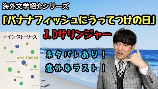 【海外文学紹介「バナナフィッシュにうってつけの日」JDサリンジャー】 [upl. by Surazal237]