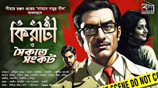 Kiriti Roy  সৈকতে সংকট  Nihar Ranjan Gupta  Bengali Audio Story Detective  Goyenda GolpoBongiFy [upl. by Yelwar538]