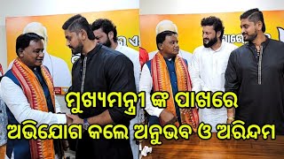 Odia Hero Anubhav Mohanty And Arindam Roy Complaint Our CM Mohan Majhi ll Odia Satya News [upl. by Decca960]