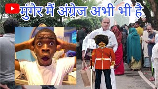 मुंगेर मैं अंग्रेज अभी भी है 😲😲2nd video 📷video vlogs vlogvideo foryou foryoupage [upl. by Maddy]