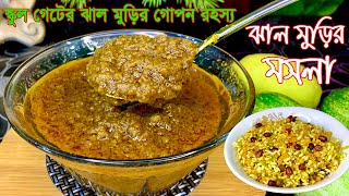 Muri Masala Recipe In Bengali  ঝাল মুড়ির মসলা  একবার তৈরি করে ১ মাস সংরক্ষণ করুন  Masala Recipe [upl. by Renruojos]