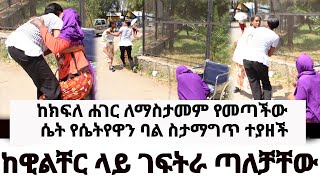 ከዊልቸር ላይ ገፍትራ ጣለቻቸው  ከክፍለ ሐገር ለማስታመም የመጣችው ሴት የሴትየዋን ባል ስታማግጥ ተያዘች [upl. by Britteny]