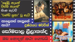 SOMAPALA LEELANANDA TRIBUTE  සෝමපාල ලීලානන්ද ගැන ඔබ නොදත් කථා [upl. by Gurango]