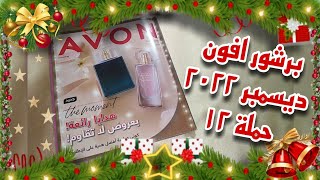 برشور افون ديسمبر ٢٠٢٢ ✨كتالوج ايفون ديسمبر ٢٠٢٢ شهر ٢١ avon brochure camp 12 2022🎄عروض الكريسماس🎄 [upl. by Teador]