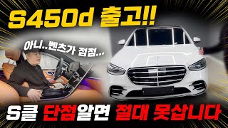 2024 벤츠 s450d 4matic amg 더 좋아졌다고 [upl. by Stephenson254]