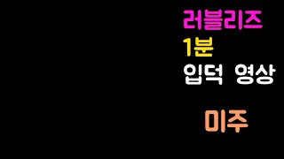 러블리즈 미주 1분 입덕 영상 Lovelyz Mijoo Best 1 minute [upl. by Adlai]