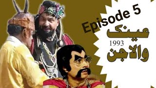 Ainak Wala Jin Episode 5  Ptv Old Drama ainakwalajin [upl. by Chaves]