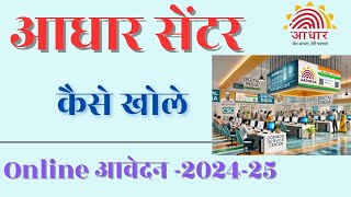 Aadhar Center kaise khole  Aadhar Center registration online 2024  aadhar seva kendra kaise [upl. by Derk]