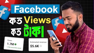 ফেসবুকে কত ভিউ এ কত টাকা জানলে অবাক হবেন।।Facebook a koto view a koto taka 2024 [upl. by Aniratac]