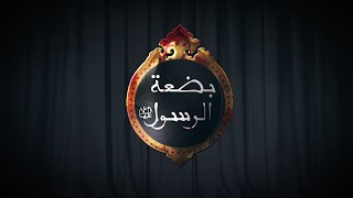 بضعة منّي 1  مجموعة من الأحاديث النبوي في حق فاطمة الزهرا سلام الله عليها [upl. by Damour]