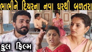 ભાભી ને દિયર ના ગામડાના નવા ઘર થી બળતરા  Gujarati Full Film  Hd Movie  max media entertainment [upl. by Aicilat]