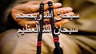 سبحان الله و بحمده مكرره ساعة كاملة مشاري العفاسي subhanallahi wa bihamdihi [upl. by Mchenry559]