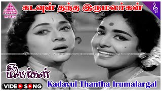 Iru Malargal Movie Song  Kadavul Thantha Video Song  Sivaji Ganesan  Padmini  K R Vijaya [upl. by Agan]