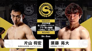 2023年1月15日 第5試合目 片山 将宏 vs 須藤 晃大 NOBUHIRO KATAYAMA vs KODAI SUDO [upl. by Austreng]