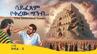 5  ሳይፈጸም የቀረው ግምብ The Tower of Babel OrthodoxChildrenTube [upl. by Anaihk747]