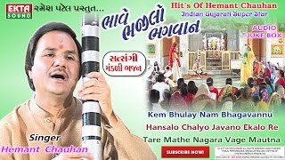 Kem Bhulay Nam Bhagavannu Re  Hemant Chauhan  Bhave Bhajilo Bhagvan  Old Gujarati Bhajan [upl. by Taite811]