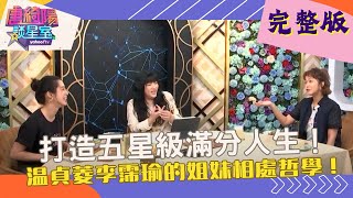 【完整版】何謂五星滿分人生？！溫貞菱 李珮瑜分享手足相處哲學！ 唐綺陽 李霈瑜 溫貞菱 唐綺陽談星室 Yahoo TV 20240829 [upl. by Ihcelek]