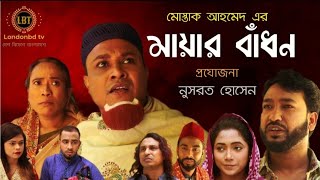 Sylheti Natok l Mayar Badhon l সিলেটি নাটক l মায়ার বাঁধন l কটাই মিয়া l Kotai Mia l 2021 l [upl. by Aracal]